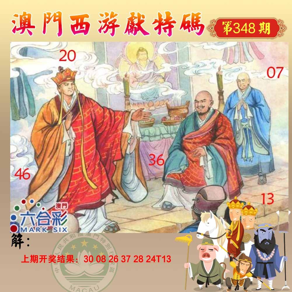 348期西游献码[图]