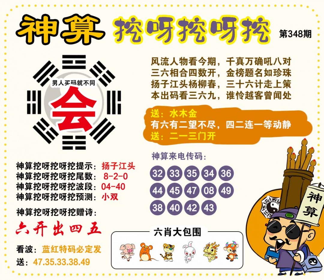 348期神算挖呀挖[图]