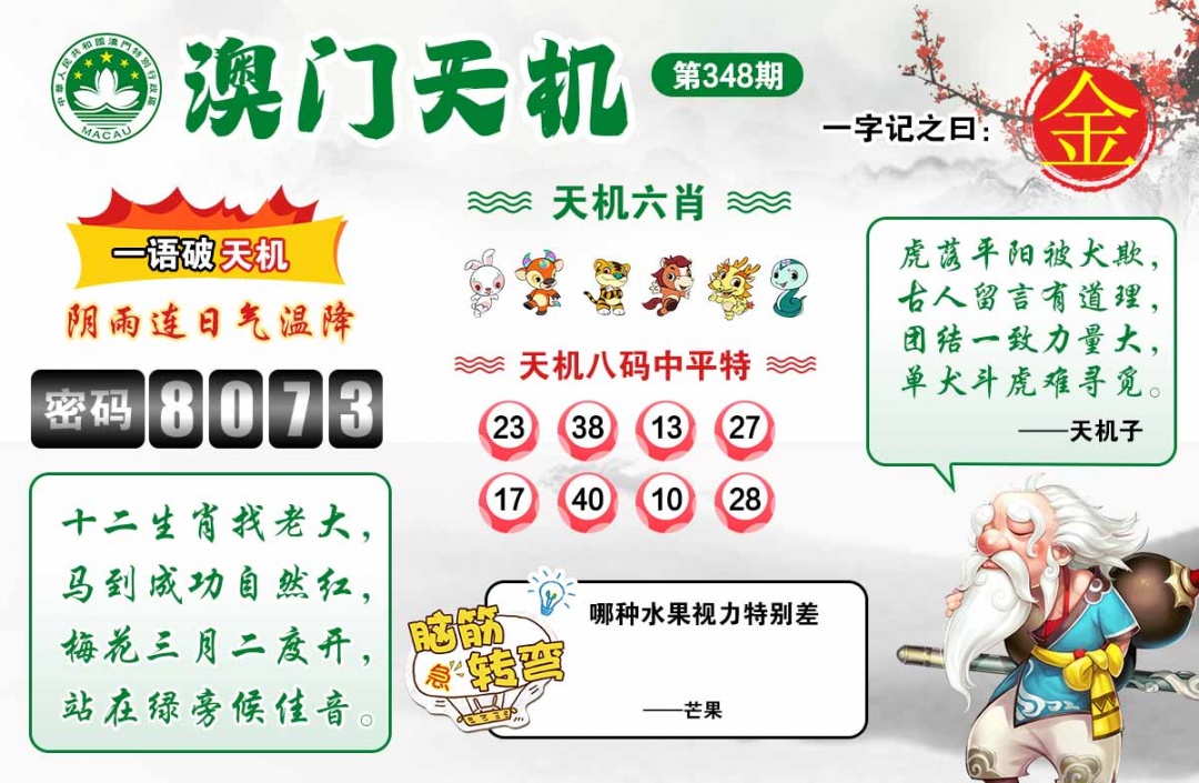 348期澳门天机[图]