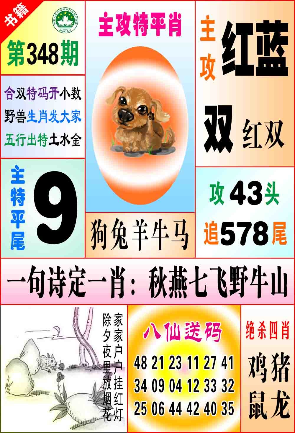 348期澳门八仙宝典[图]