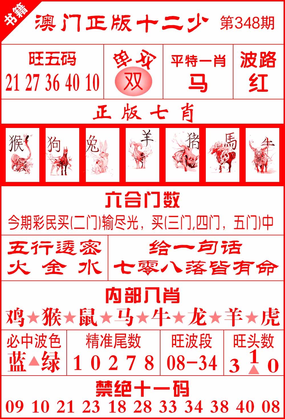 348期澳门十二少[图]