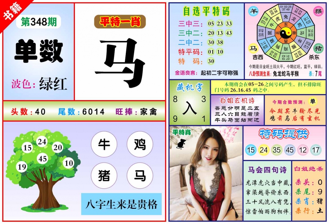 348期澳门六合暴特[图]