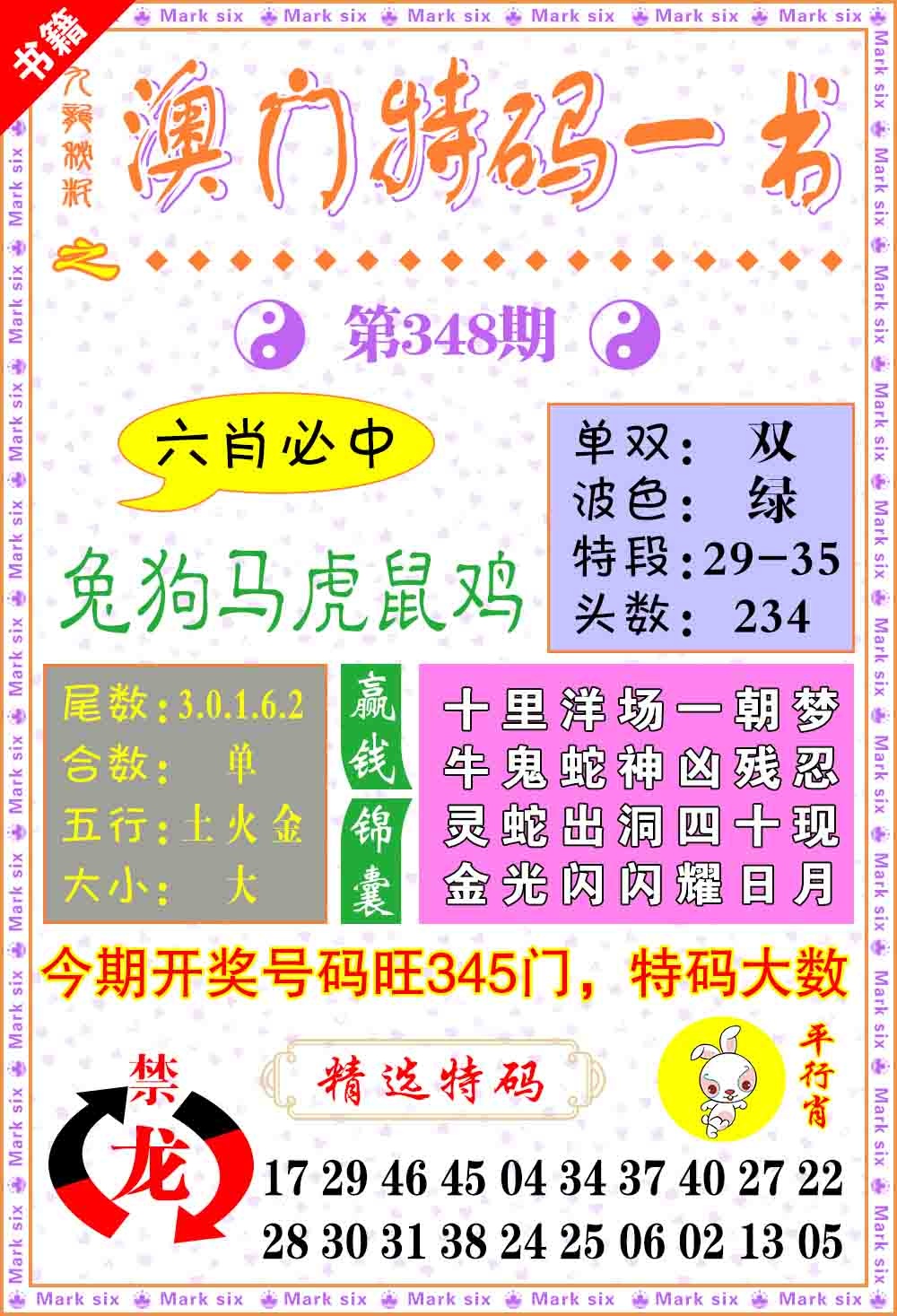 348期澳门特码一书[图]