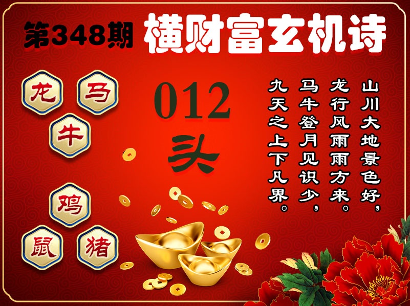 348期横财富玄机诗[图]