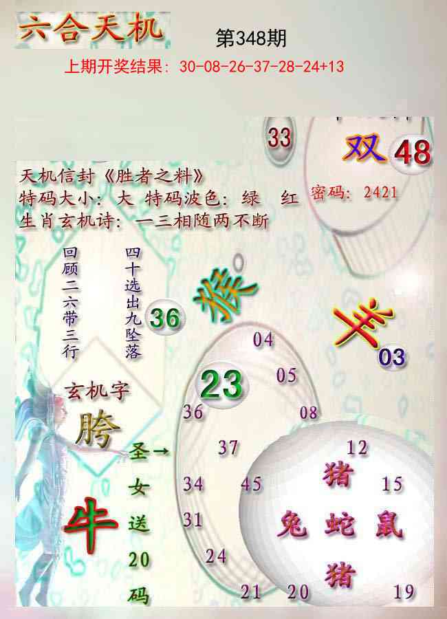 348期天机报[图]