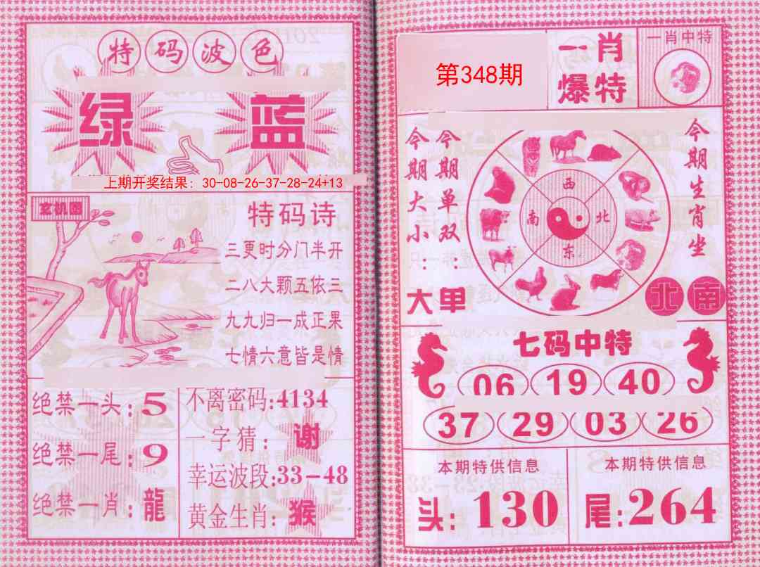 348期一肖爆特[图]