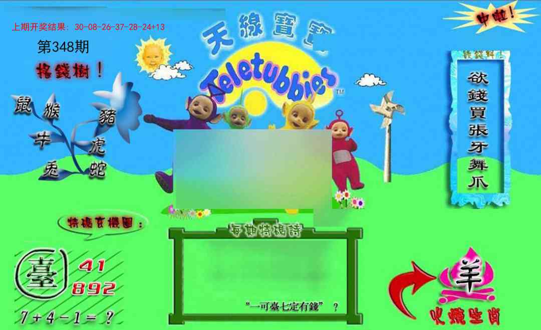 348期正版天线宝宝B[图]
