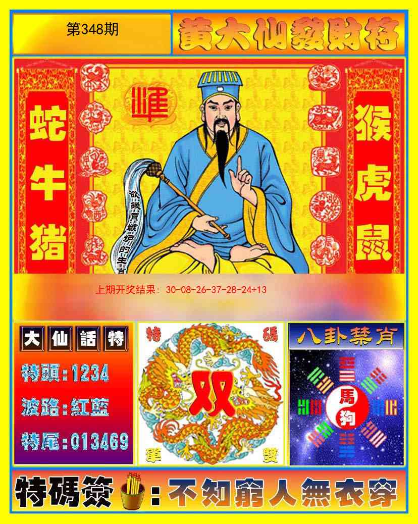 348期黄大仙发财符[图]