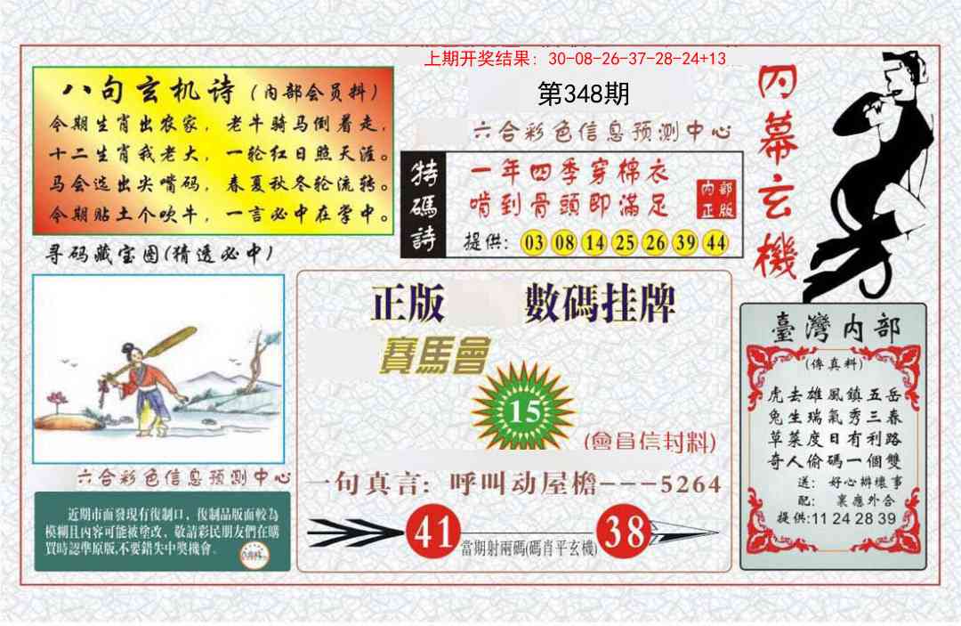 348期内幕玄机报[图]