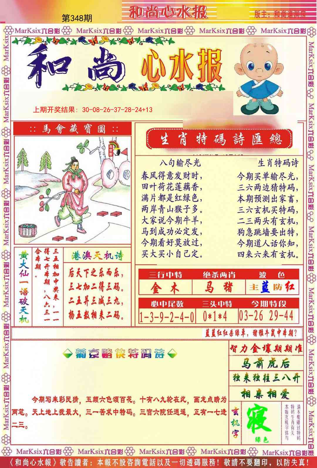 348期和尚心水报[图]