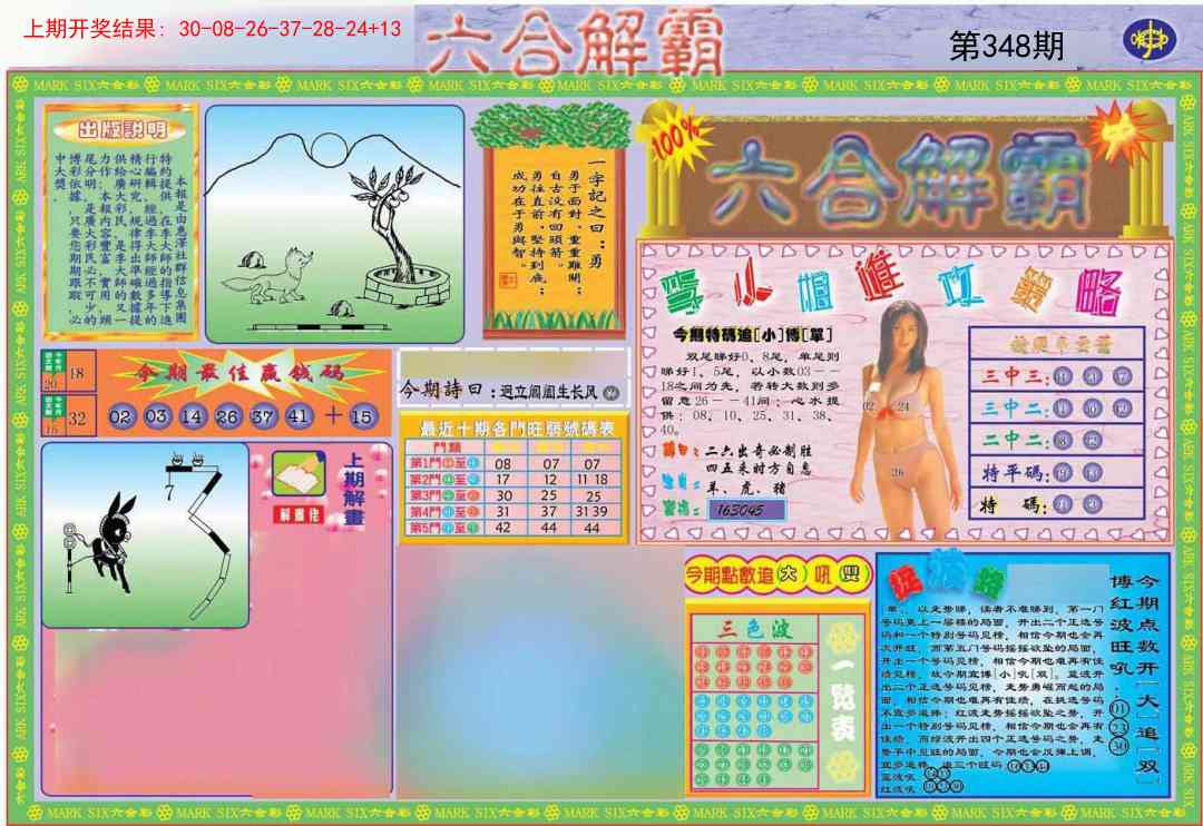 348期六合解霸A[图]