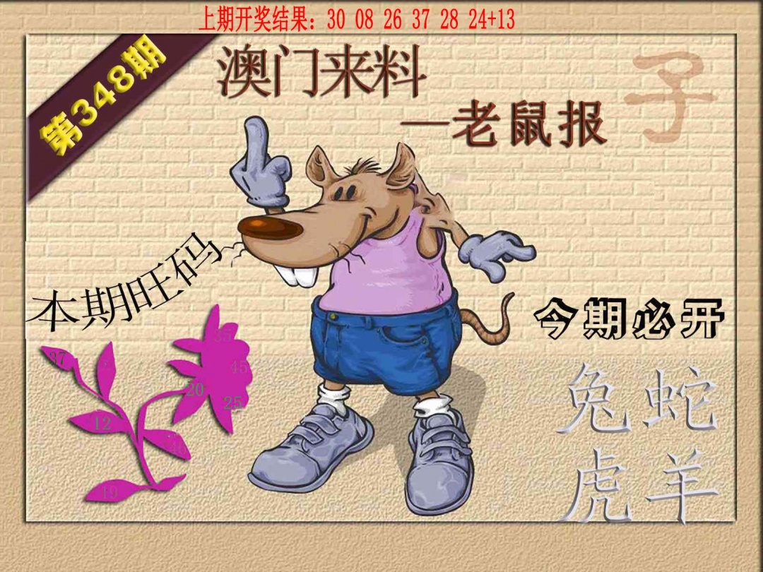 348期(来料)鼠报[图]
