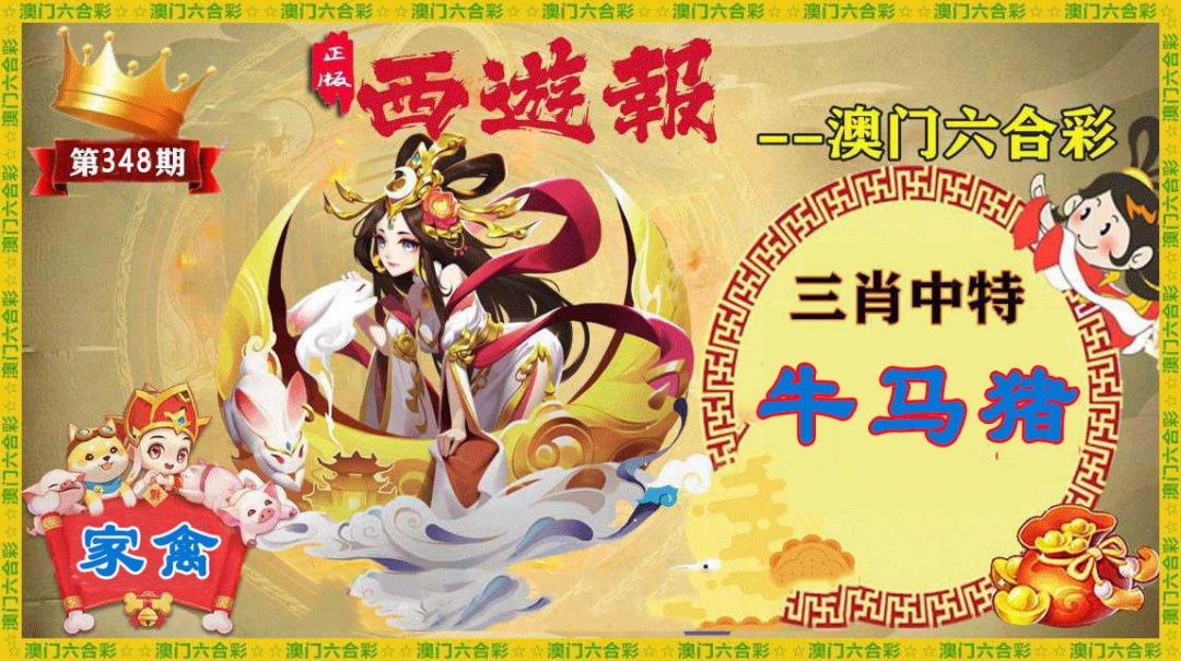 348期正版西游报[图]