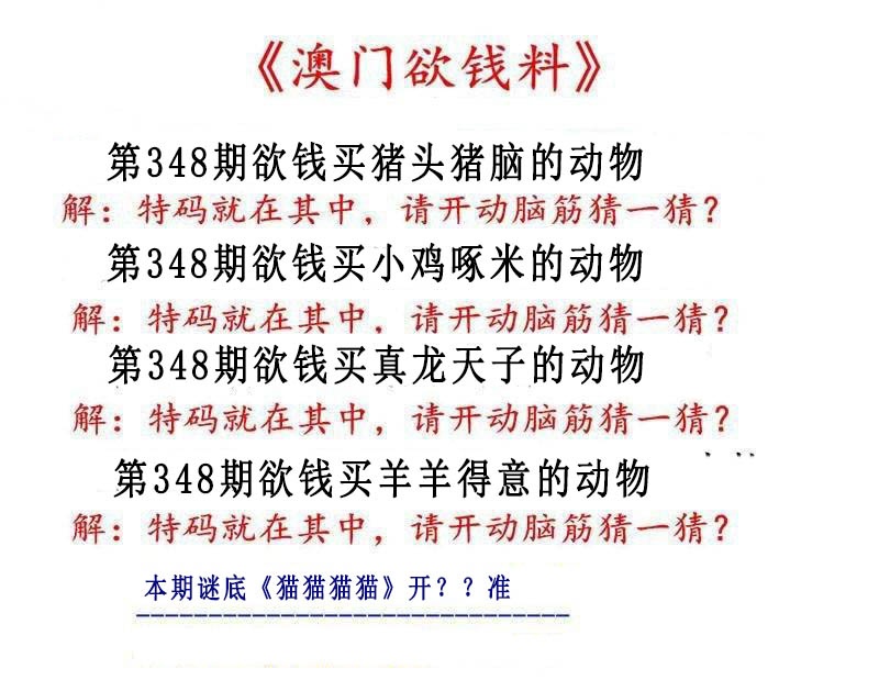 348期澳门欲钱料[图]