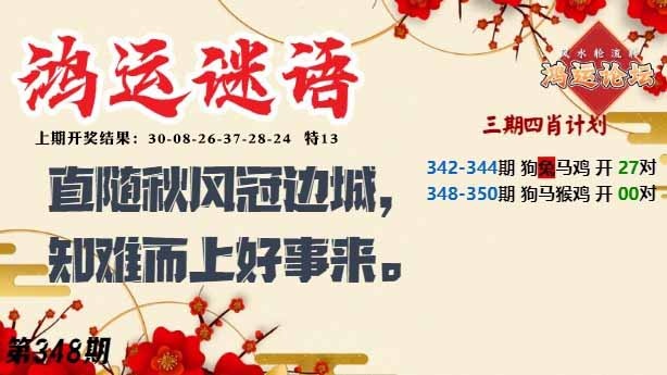 348期鸿运谜语[图]