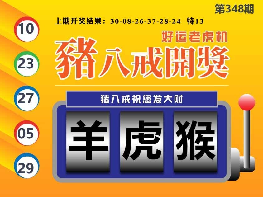 348期猪八戒开奖A[图]