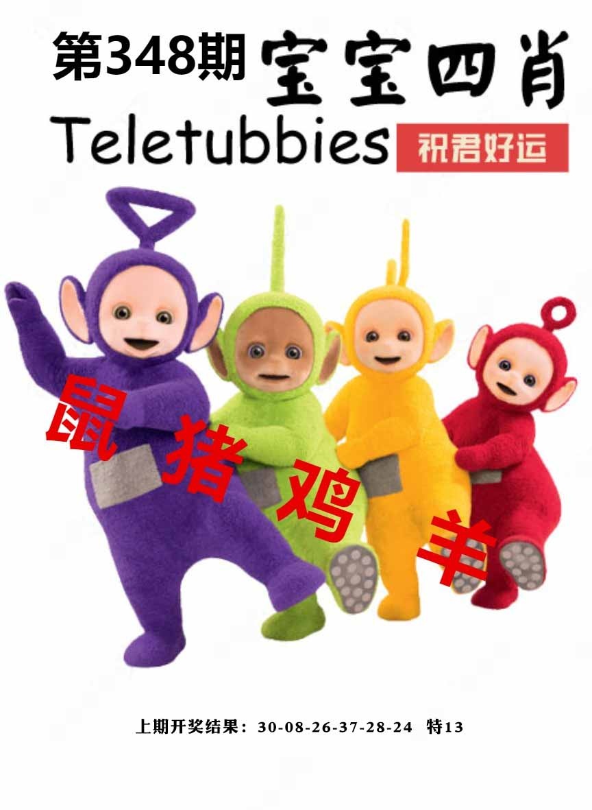 348期宝宝四肖[图]