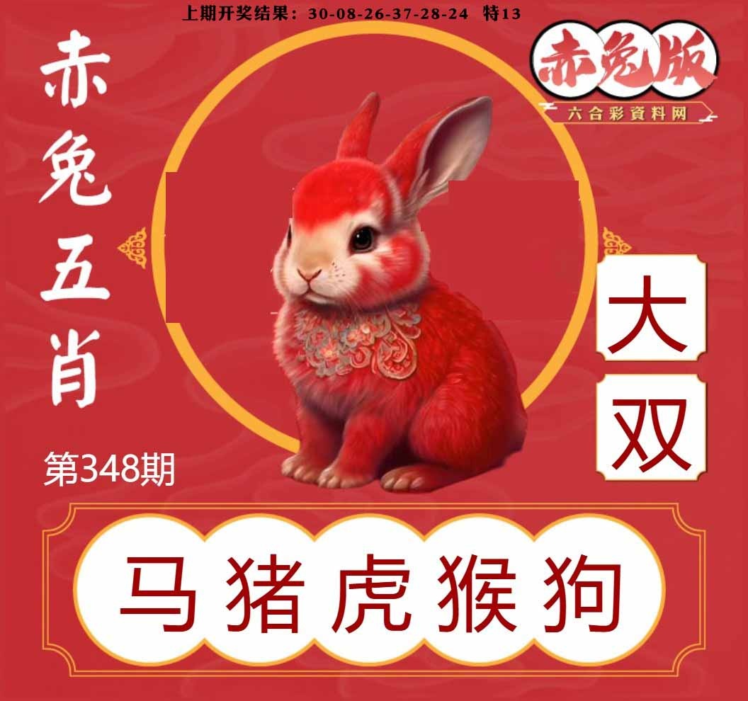 348期赤兔五肖[图]