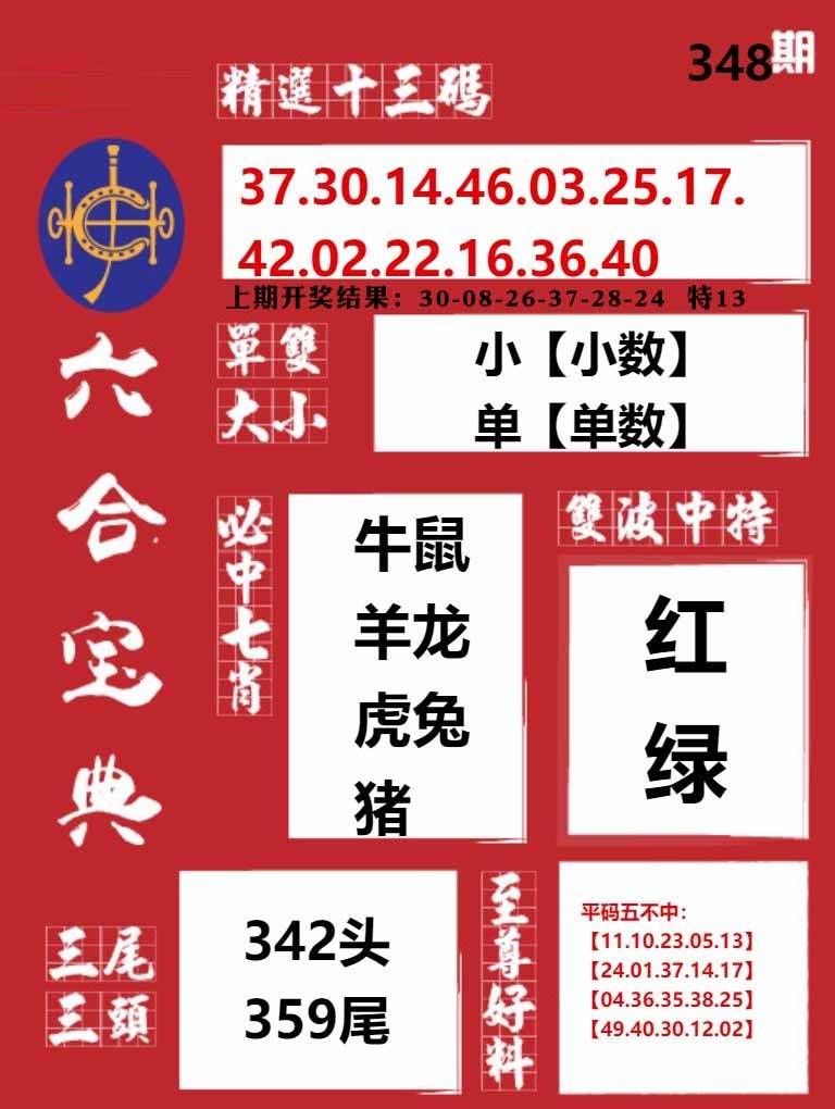 348期六合宝典红[图]