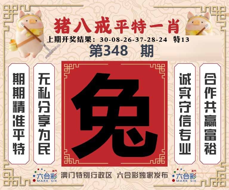 348期猪八戒平特一肖[图]