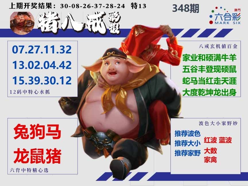 348期猪八戒彩报A[图]